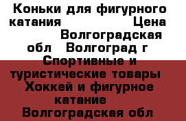Коньки для фигурного катания Risport RF3 › Цена ­ 7 000 - Волгоградская обл., Волгоград г. Спортивные и туристические товары » Хоккей и фигурное катание   . Волгоградская обл.